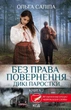 Без права повернення. Дикі паростки - Ольга Саліпа - изображение 1