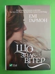 Що знає вітер (м'яка, міні). Емі Гармон. Віват - изображение 1
