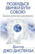 Позбудься звички бути собою. Зміни власне мислення - Джо Диспенза (9786175480939) - изображение 1