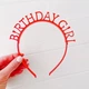 Обруч на день народження "Birthday Girl" червоний пластик (M910310) - зображення 2