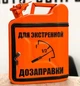Канистра бар 10л, Для екстреной дозаправки, оранжевая с LED подсветкой, Без алкоголя, AUTO COMFORT - изображение 1