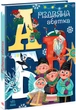 Різдвяна абетка - Рябуха А. - 978-617-09-7391-7 - изображение 1