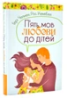 П'ять мов любови до дітей (тверда обкладинка) - Чепмен Г. - 978-966-938-367-9 - изображение 1
