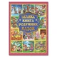 Велика книга розумних казок (9786175368015) - зображення 1