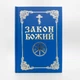 Закон Божий – українською мовою - зображення 1