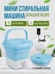 Портативная синяя складная стиральная машинка 2 в 1 с ведром Maxtop 7390-1 складная силиконовая стиралка 7л для белья - изображение 1