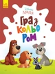 Дитяча розмальовка Disney Маля. Гра з кольором для малюків Леді та Бродяга ЛП1426008У 9789667503963 - изображение 1