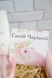 Оригинальный подарок "Для Мамы" на День Рождение - изображение 4