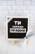 Подарунок чоловіку або хлопцю "Ти завжди правий" - зображення 5