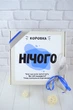 Оригинальный подарок "Ничего" (Blue) на день Рождения парню/девушке - изображение 6