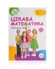 Робочий зошит для дошкільнят "Цікава математика" - изображение 1