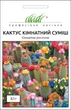 Семена Кактус комнатный смесь, 0,1 г (Hem Zaden) - изображение 1