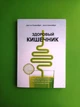 Здоровий кишечник. Як набути контролю над вагою настроєм та самопочуттям. Сонненбург - зображення 1
