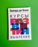 Курси розвитку мислення, Едвард де Боно - зображення 1