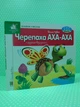 Картон КХ Книжка з віконцями Черепаха Аха 50 віконець - зображення 1