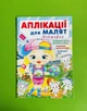 Аплікації для малят. Вікторія. Пегас - изображение 1