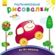 Пальчикові малювалки: Бі-бі машина - Каспарова Юлія Вадимівна (9789667478865) - зображення 1