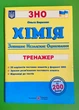 Хімія. Тренажер для підготовки до ЗНО. Ольга Березан, ПіП - зображення 1