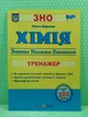 Хімія. Тренажер для підготовки до ЗНО. Ольга Березан, ПіП - зображення 2