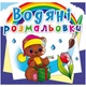 Водні розмальовки "Чарівний подарунок" (укр) - зображення 1