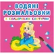 Водные раскраски с цветным контуром "Принцесса и её друзья" (укр) - изображение 1