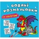 Водні розмальовки Дракончик (укр) Crystal Book F00027547 - зображення 1