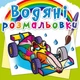 Водні розмальовки Спортивні машини (укр) Crystal Book F00025006 - зображення 1