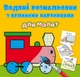 Книга "Водяные раскраски: Паровоз" - изображение 1