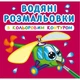 Водные раскраски с цветным контуром Плаваем и летаем (укр) Crystal Book F00023309 - изображение 1