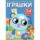 Книга Первые раскраски. Игрушки укр Crystal Book F00023896 - изображение 1