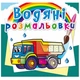 Водные раскраски Грузовики (укр) Crystal Book F00025012 - изображение 1