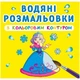 Водні розмальовки з кольоровим контуром "Принцеси" (укр) - зображення 1