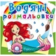 Водні розмальовки "Русалочки" (укр) - зображення 1