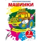Книга Волшебные водяные раскраски. Машинки, укр Crystal Book F00024617 - изображение 1