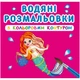 Водные раскраски с цветным контуром Принцессы и русалочки (укр) Crystal Book F00023293 - изображение 1