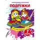 Книга Волшебные водяные раскраски. Подружки, укр Crystal Book F00024235 - изображение 1