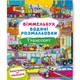 Книга Водная раскраска Виммельбух: Транспорт (укр) Crystal Book F00029321 - изображение 1