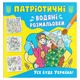 Водяные раскраски Все будет Украина (укр) Crystal Book F00030176 - изображение 1