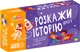 Набор логических карточек JoyBand Расскажи историю Серия №4 (WB104) (4820246770323) - изображение 1