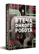 Книга Втеча дикого робота Пітер Браун - зображення 1