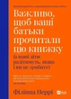Важливо, щоб ваші батьки прочитали цю книжку (а ваші діти радітимуть, якщо і ви це зробите) Ф.Перрі. Vivat - изображение 1