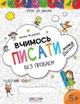 Вчимось писати без проблем. Синя графічна сітка. Автор В. Федієнко. Серiя "Крок до школи". - изображение 1