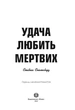 Удача любить мертвих (1) - Спотсвуд Стівен - 978-617-8023-06-5 - изображение 4