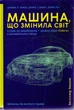 Машина, що змінила світ. Історія лін-виробництва - таємної зброї Тойоти в автомобільних війнах - Джеймс П. - 978-966-97615-9-0 - зображення 1