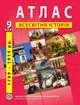 Атлас по всемирной истории для 9 класса (Новая история 1789-1914 годы) - Барладин А.В. (9789664551578) - изображение 1