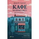 Книга Кафе на краю світу - Джон П. Стрелекі Vivat (9789669820617) - изображение 1