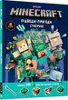 Книга MINECRAFT Стікербук. Підводні пригоди. Автор - Стефані Мілтон (Artbooks) - зображення 1