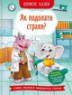 Корисні казки. Як подолати страхи? - изображение 1