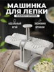 Машинка для лепки пельменей и вареников форма для пельменей машина для изготовления пельменей ручная MA-24 - изображение 1