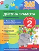 365 дней до НУШ Детская грамота Шаг 2 Буквенный период Касса букв на укр Удовенко Н - изображение 1